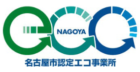 名古屋市認定エコ事業所ロゴ